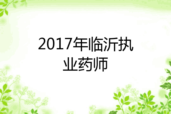 2017年临沂执业药师