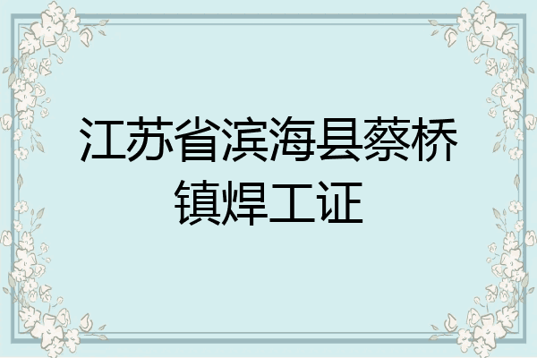 江苏省滨海县蔡桥镇焊工证