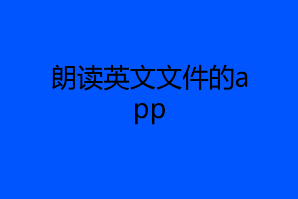 朗读英文文件的app