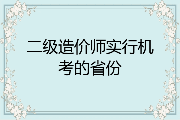 二级造价师实行机考的省份