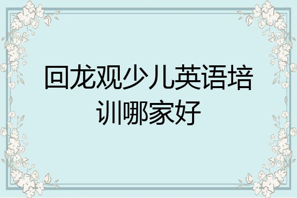 回龙观少儿英语培训哪家好