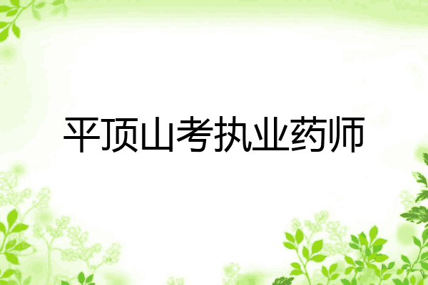 平顶山考执业药师