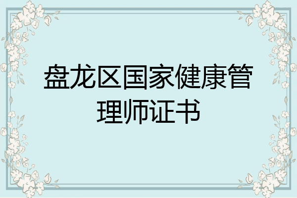 盘龙区国家健康管理师证书