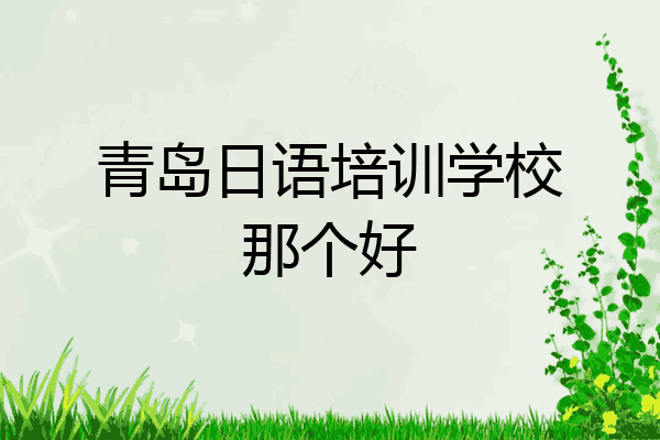 青岛日语培训学校那个好