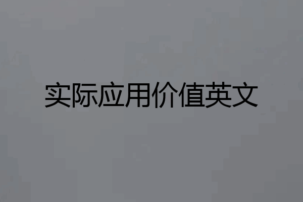 实际应用价值英文