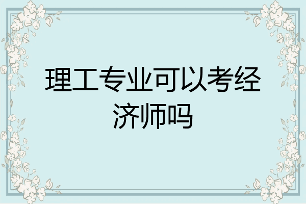 理工专业可以考经济师吗
