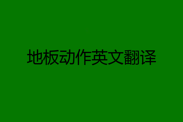 地板动作英文翻译