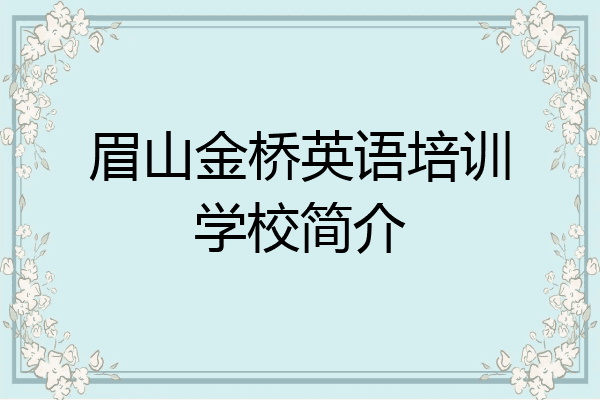 眉山金桥英语培训学校简介