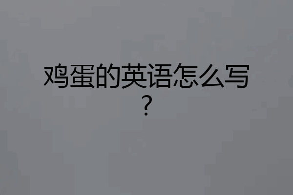 鸡蛋的英语怎么写?