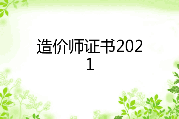 造价师证书2021