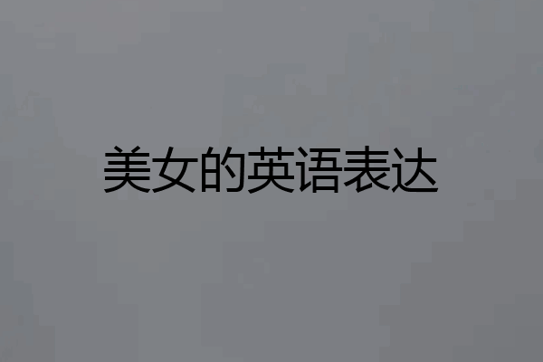 美女的英语表达