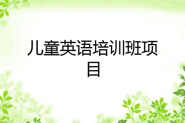 儿童英语培训班项目