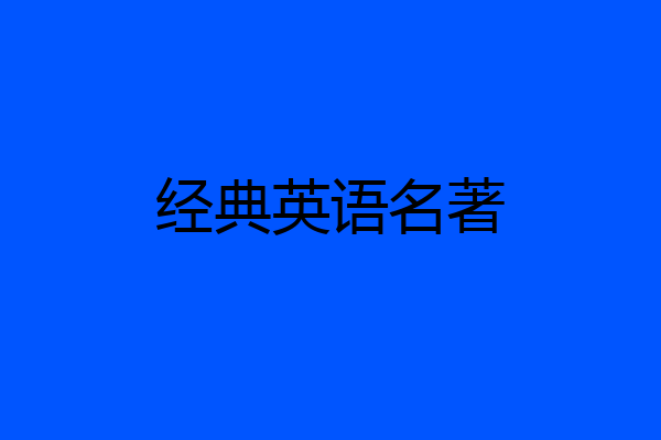 经典英语名著