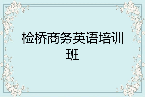 检桥商务英语培训班