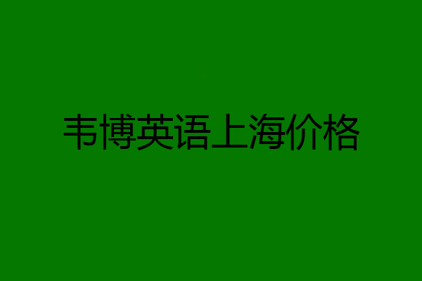 韦博英语上海价格