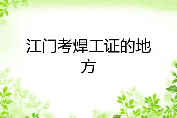 江门考焊工证的地方