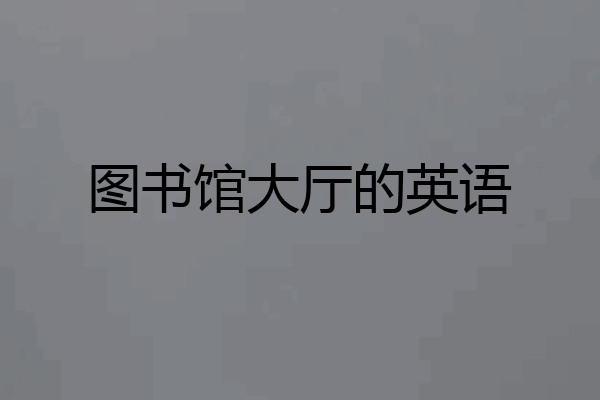 图书馆大厅的英语