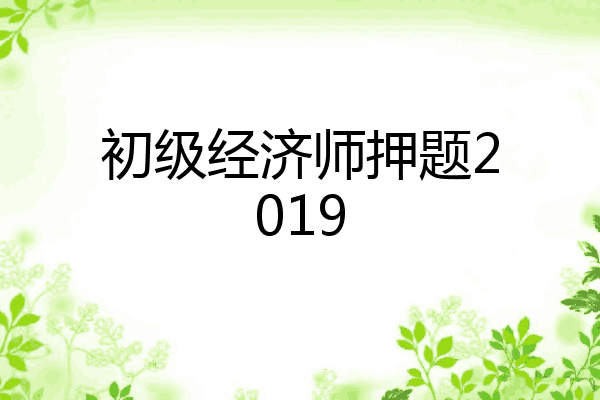 初级经济师押题2019