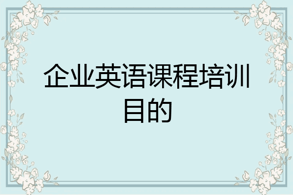 企业英语课程培训目的