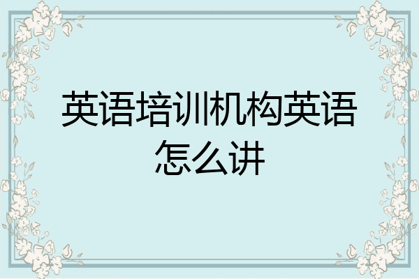 英语培训机构英语怎么讲
