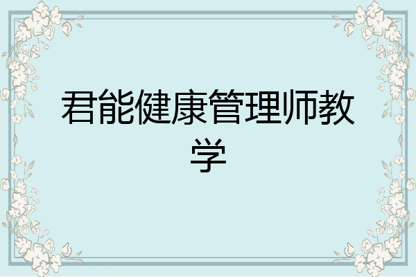 君能健康管理师教学