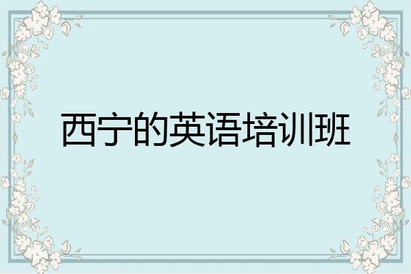 西宁的英语培训班