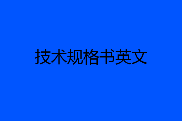 技术规格书英文