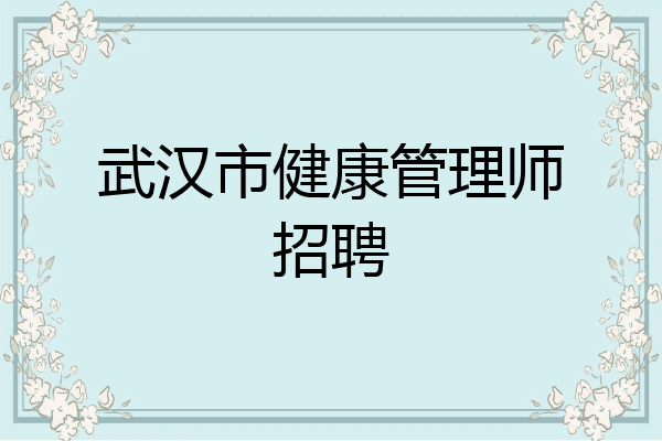 武汉市健康管理师招聘