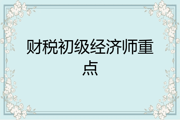 财税初级经济师重点