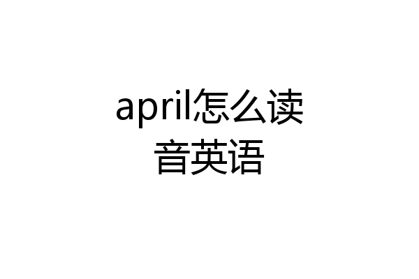 april怎么读音英语