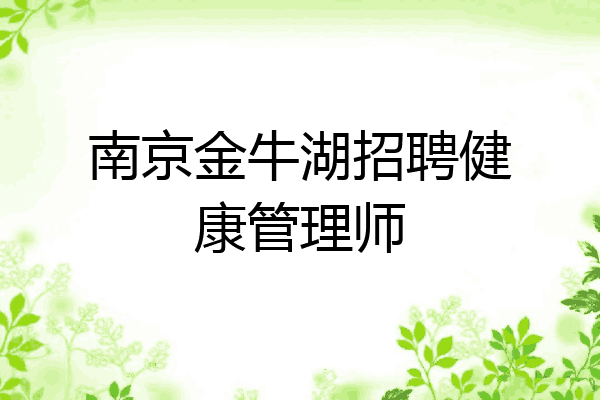 南京金牛湖招聘健康管理师