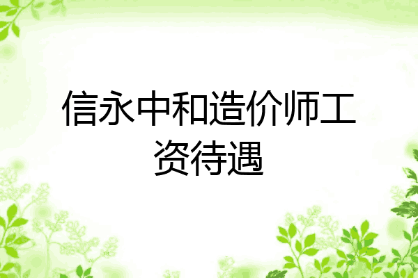 信永中和造价师工资待遇