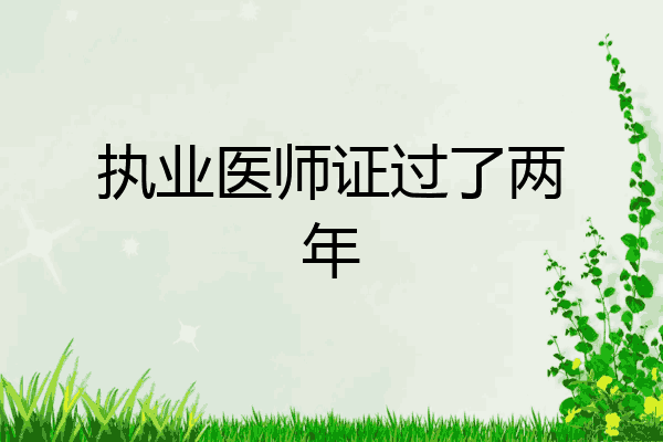执业医师证过了两年