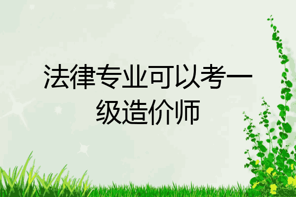 法律专业可以考一级造价师