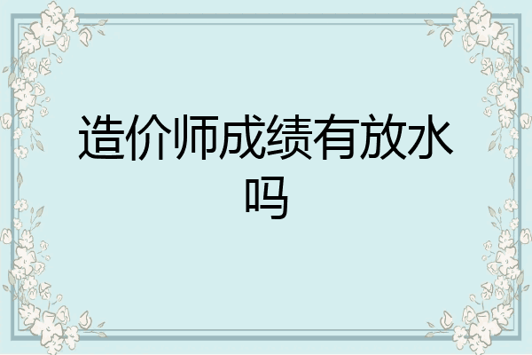 造价师成绩有放水吗