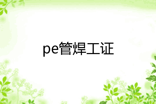 pe管焊工证