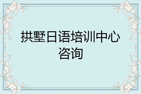 拱墅日语培训中心咨询