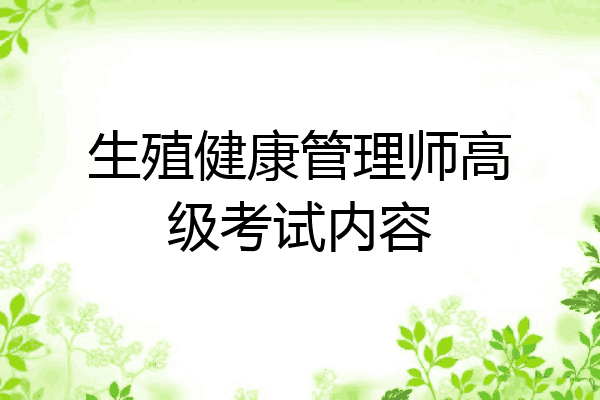 生殖健康管理师高级考试内容