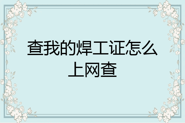 查我的焊工证怎么上网查