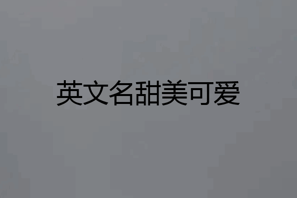 英文名甜美可爱