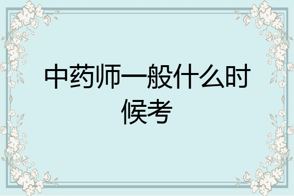中药师一般什么时候考