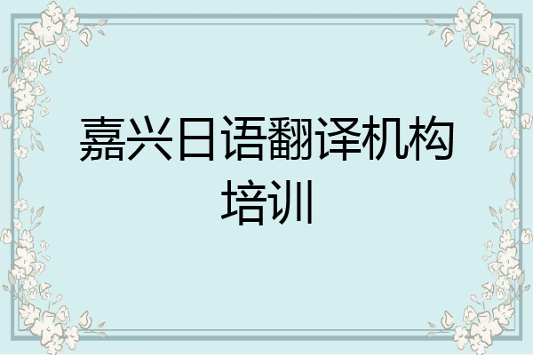 嘉兴日语翻译机构培训
