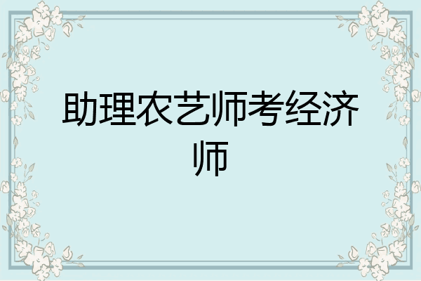 助理农艺师考经济师