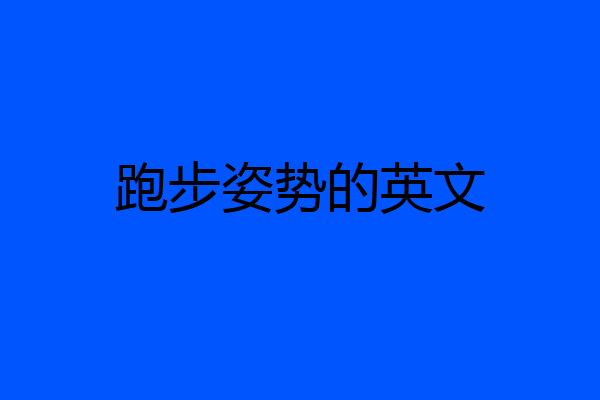 跑步姿势的英文