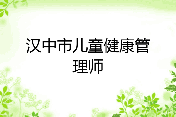 汉中市儿童健康管理师