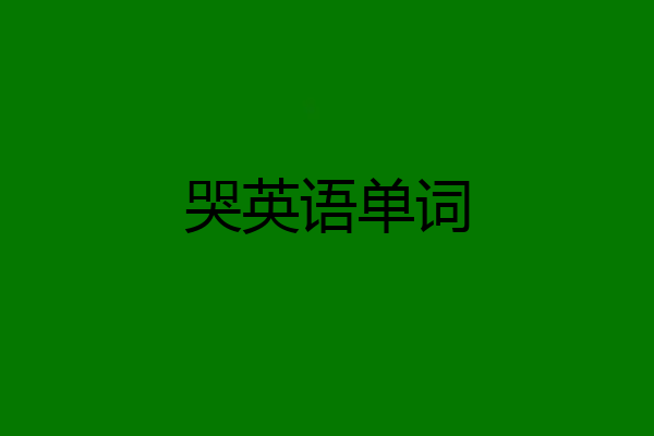 哭英语单词