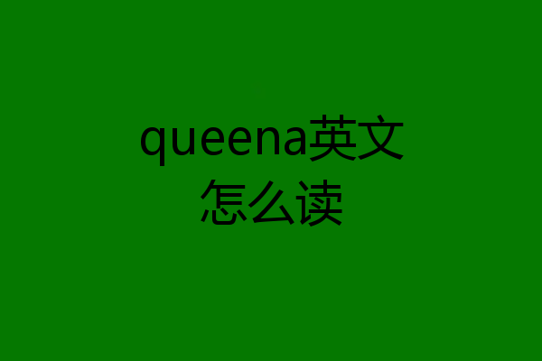 queena英文怎么读