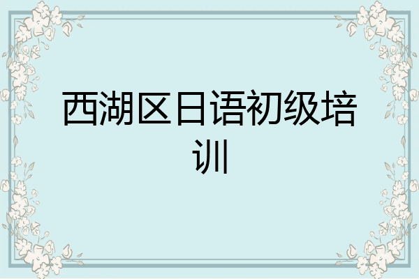 西湖区日语初级培训