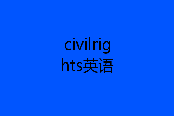 civilrights英语