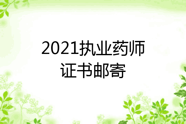 2021执业药师证书邮寄